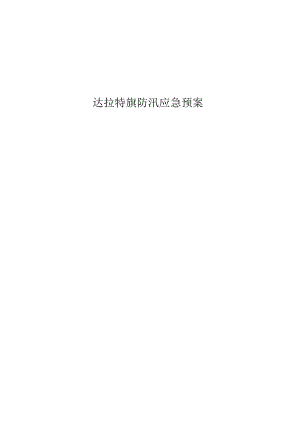 达拉特旗防汛应急预案.docx