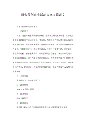 母亲节创意小活动方案5篇范文.docx
