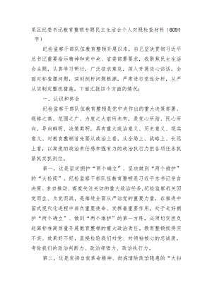 某区纪委书记教育整顿专题民主生活会个人对照检查材料.docx
