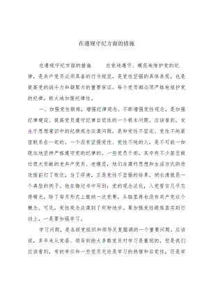 在遵规守纪方面的措施.docx