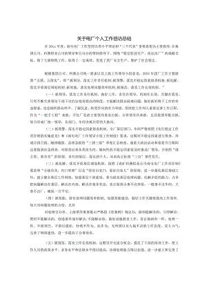 关于电厂个人工作信访总结.docx