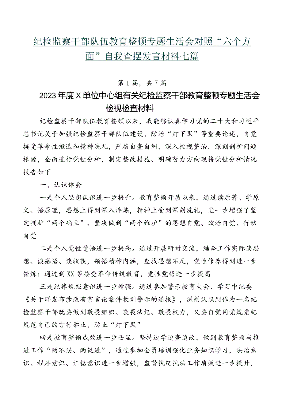 纪检监察干部队伍教育整顿专题生活会对照“六个方面”自我查摆发言材料七篇.docx_第1页