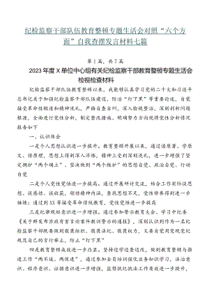 纪检监察干部队伍教育整顿专题生活会对照“六个方面”自我查摆发言材料七篇.docx