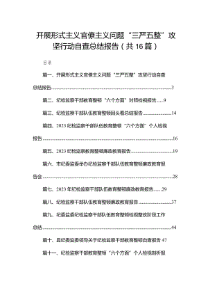 开展形式主义官僚主义问题“三严五整”攻坚行动自查总结报告（共16篇）.docx