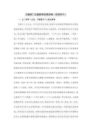 卫健部门主题党课讲稿.docx