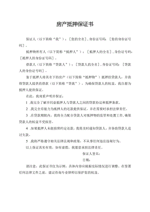 房产抵押保证书模板.docx
