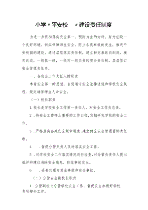 小学“平安校园”建设责任制度.docx