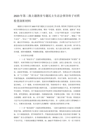 2023年第二批主题教育专题民主生活会领导班子对照检查剖析材料.docx