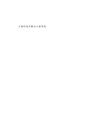 智慧城市方案架构IBM.docx