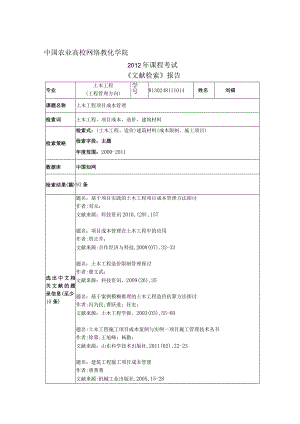 文献检索-土木工程项目成本管理.docx