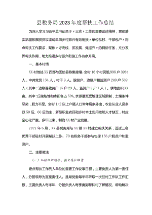 县税务局2023年度帮扶工作总结.docx