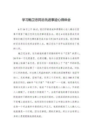 2023年学习鲍卫忠同志先进事迹发言材料二十篇.docx