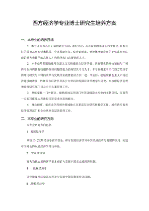 西方经济学专业博士研究生培养方案.docx