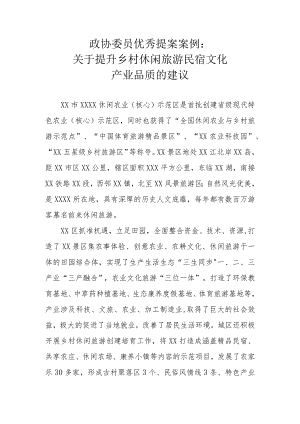 政协委员优秀提案案例：关于提升乡村休闲旅游民宿文化产业品质的建议.docx