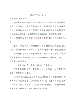 药房年终工作总结.docx