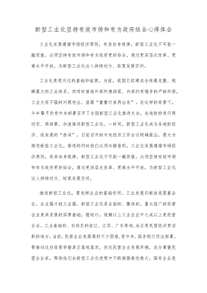 新型工业化坚持有效市场和有为政府结合心得体会.docx