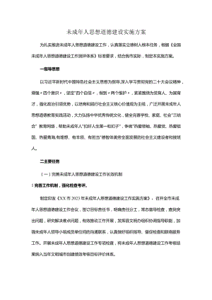 未成年人思想道德建设实施方案.docx