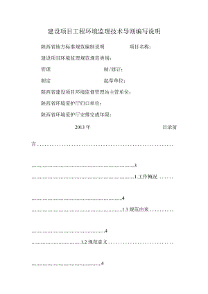 建设项目工程环境监理技术导则编写说明_0.docx