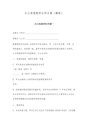 办公房屋租赁合同五篇(模板).docx