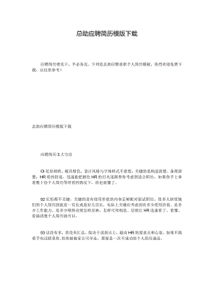 总助应聘简历模版下载.docx