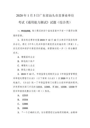 2020年1月5日广东省汕头市直事业单位考试《通用能力测试》试题（综合类）.docx