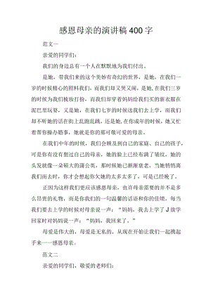 感恩母亲的演讲稿400字.docx