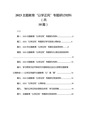 专题教育“以学正风”专题研讨材料【10篇精选】供参考.docx
