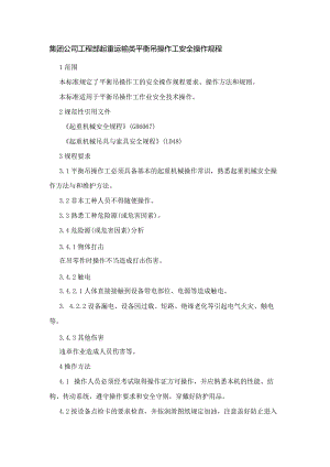 集团公司工程部起重运输类平衡吊操作工安全操作规程.docx