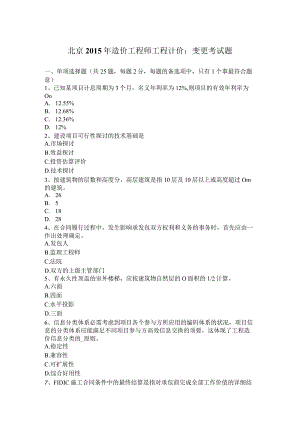 北京2015年造价工程师工程计价：变更考试题.docx