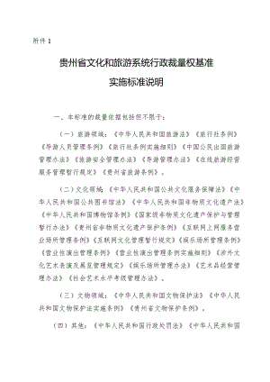 贵州省文化和旅游系统行政裁量权基准实施标准说明.docx