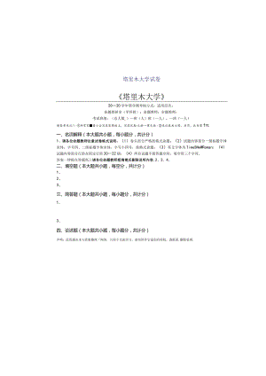 塔里木大学试卷.docx