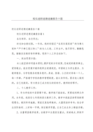 校长述职述德述廉报告十篇.docx