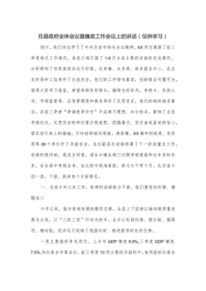 在县政府全体会议暨廉政工作会议上的讲话.docx