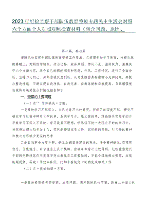 2023年纪检监察干部队伍教育整顿专题民主生活会对照六个方面个人对照对照检查材料（包含问题、原因、措施）.docx