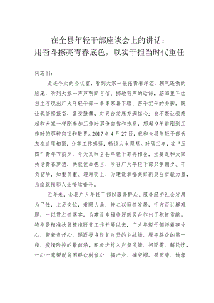 在全县年轻干部座谈会上的讲话：用奋斗擦亮青春底色以实干担当时代重任.docx