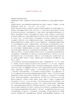 主题教育开展情况汇报.docx