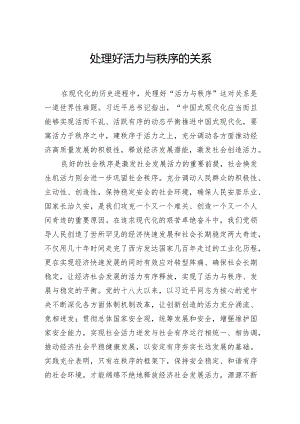 处理好活力与秩序的关系.docx