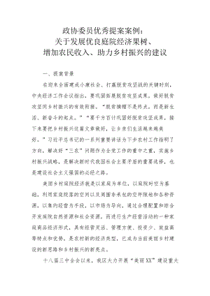 政协委员优秀提案案例：关于发展优良庭院经济果树、增加农民收入、助力乡村振兴的建议.docx