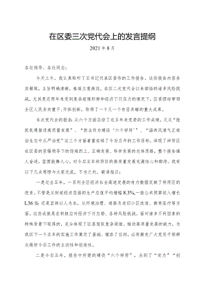 在区委三次党代会上的发言提纲（张建）.docx