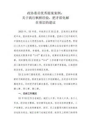 政协委员优秀提案案例：关于践行枫桥经验把矛盾化解在基层的建议.docx