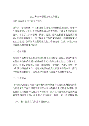 2022年宣传思想文化工作计划.docx