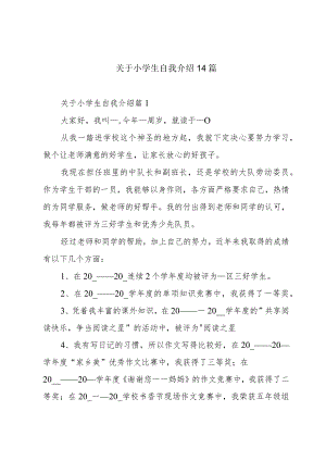 关于小学生自我介绍14篇.docx