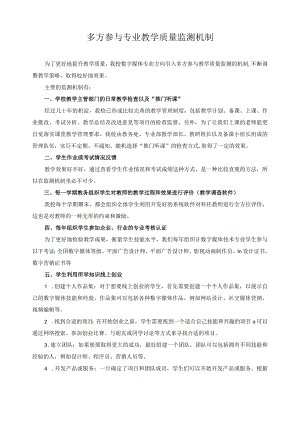 多方参与专业教学质量监测机制.docx