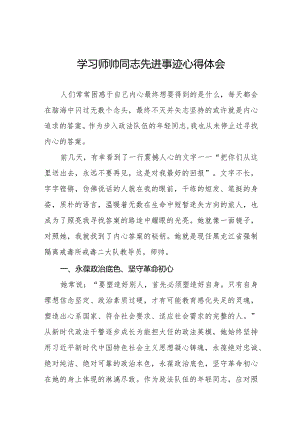 学习宣传师帅同志先进事迹心得体会九篇.docx