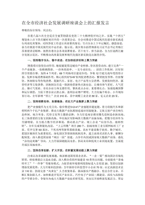 在全市经济社会发展调研座谈会上的汇报发言.docx