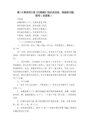 第14课 诗词三首《行路难》知识点总结、阅读练习题、默写（含答案）.docx