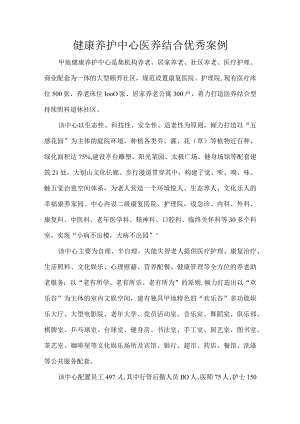 健康养护中心医养结合优秀案例.docx