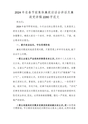 2024年在春节前集体廉政谈话会讲话及廉政党讲稿2280字范文.docx