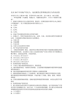 北京2017年房地产经纪人：违反属登记管理规定的行为考试试卷.docx