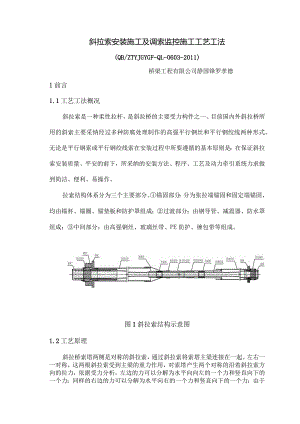 斜拉索安装施工及调索监控施工工艺工法.docx